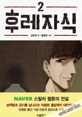 Bastard 02 (Webtoon)